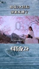 韩乔生来了!1月26日18时海南“村VA”迎春赛精彩继续